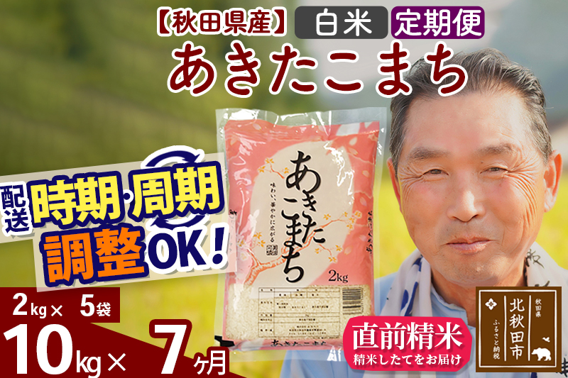 ※令和6年産 新米※《定期便7ヶ月》秋田県産 あきたこまち 10kg【白米】(2kg小分け袋) 2024年産 お届け時期選べる お届け周期調整可能 隔月に調整OK お米 おおもり