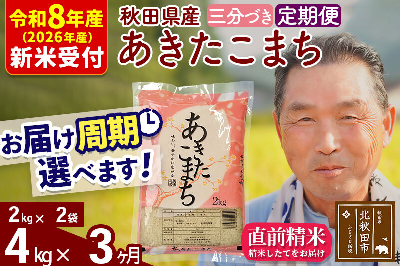R8産 新米予約 《定期便3ヶ月》秋田県産 あきたこまち 4kg【3分づき】(2kg小分け袋) 2026年産 令和8年産 お届け周期調整可能 隔月に調整OK お米 おおもり [おおもり 秋田 お米 あきたこまち 米どころ 東北 北秋田市 定期便 毎月お届け]