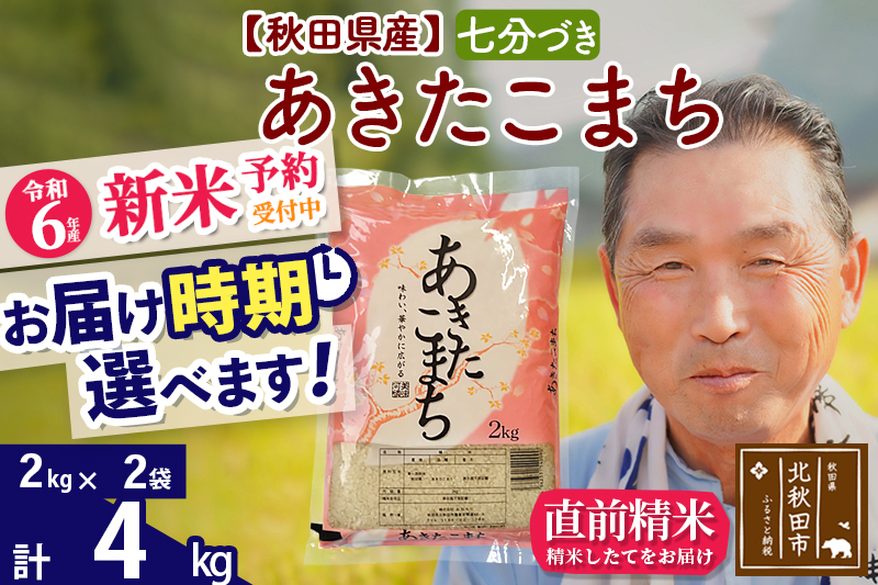 ※令和6年産 新米予約※秋田県産 あきたこまち 4kg【7分づき】(2kg小分け袋)【1回のみお届け】2024産 お届け時期選べる お米 おおもり