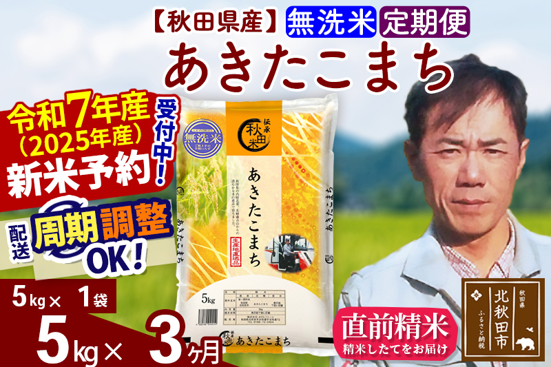 ※令和7年産 新米予約※《定期便3ヶ月》秋田県産 あきたこまち 5kg【無洗米】(5kg小分け袋) 2025年産 お届け周期調整可能 隔月に調整OK お米 みそらファーム