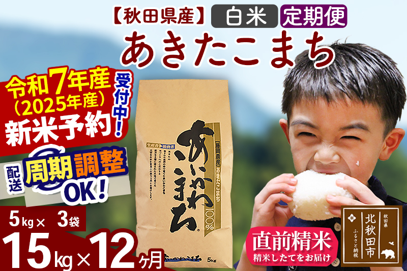 ※令和7年産 新米予約※《定期便12ヶ月》秋田県産 あきたこまち 15kg【白米】(5kg小分け袋) 2025年産 お届け周期調整可能 隔月に調整OK お米 藤岡農産