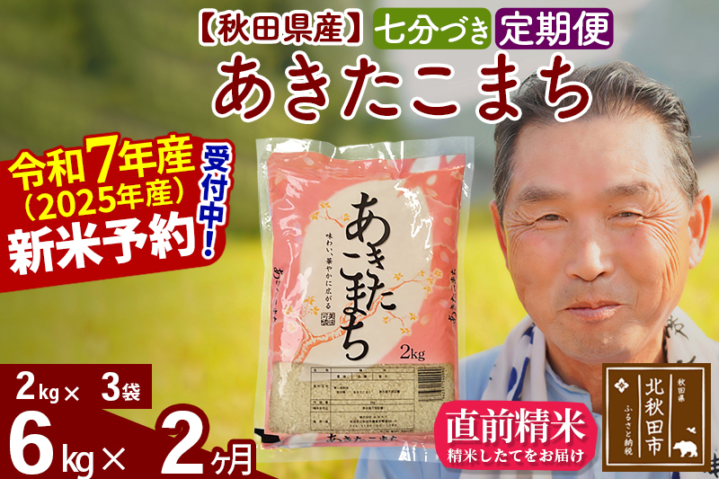 ※令和7年産 新米予約※《定期便2ヶ月》秋田県産 あきたこまち 6kg【7分づき】(2kg小分け袋) 2025年産 お届け時期選べる お届け周期調整可能 隔月に調整OK お米 おおもり