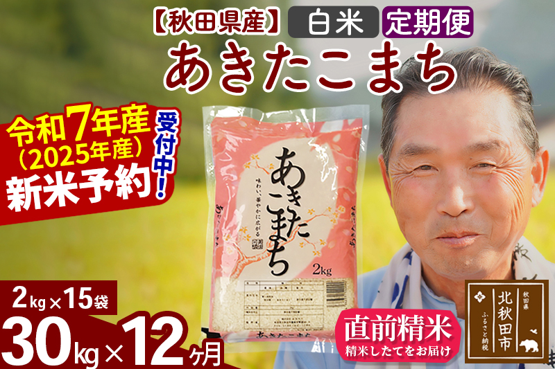 ※令和7年産 新米予約※《定期便12ヶ月》秋田県産 あきたこまち 30kg【白米】(2kg小分け袋) 2025年産 お届け時期選べる お届け周期調整可能 隔月に調整OK お米 おおもり