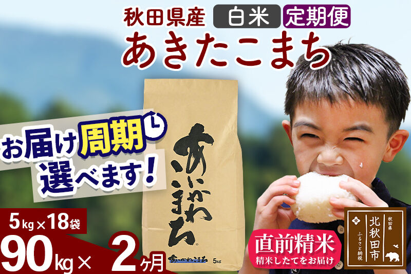 ※令和7年産※《定期便2ヶ月》秋田県産 あきたこまち 90kg【白米】(5kg小分け袋) 2025年産 お届け周期調整可能 隔月に調整OK お米 藤岡農産 [藤岡農産 秋田 お米 あきたこまち 米どころ 東北 北秋田市 定期便 毎月お届け]