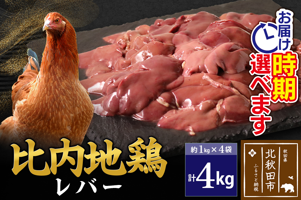 比内地鶏 レバー 4kg（1kg×4袋） お届け時期選べる 4キロ 国産 冷凍 鶏肉 鳥肉 とり肉 配送時期選べる