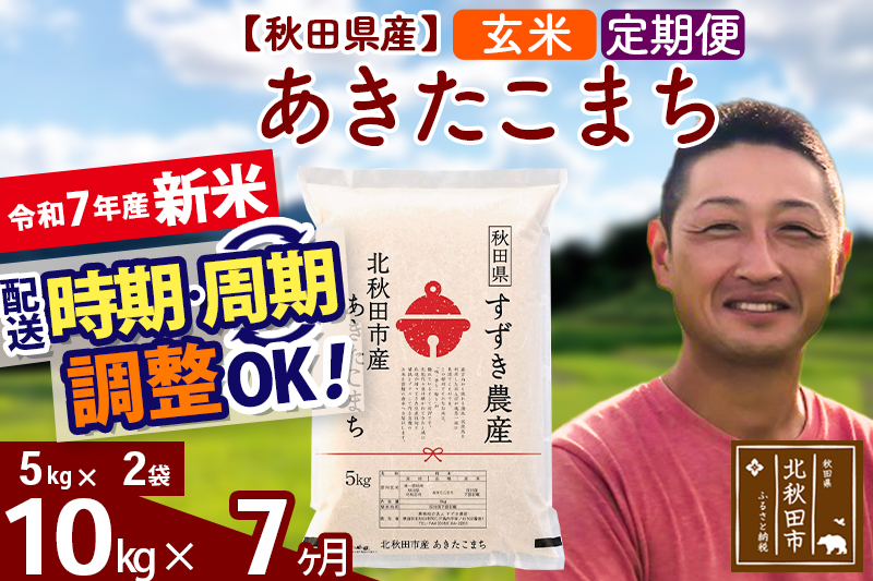 ※令和7年産 新米※《定期便7ヶ月》秋田県産 あきたこまち 10kg【玄米】(5kg小分け袋) 2025年産 お届け時期選べる お届け周期調整可能 隔月に調整OK お米 すずき農産