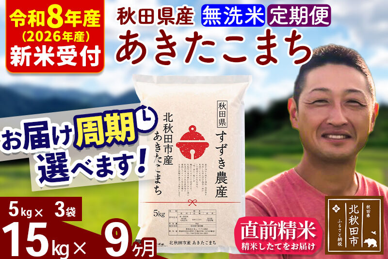 ※R8産 新米予約※ 《定期便9ヶ月》秋田県産 あきたこまち 15kg【無洗米】(5kg小分け袋) 2026年産 令和8年産 お届け周期調整可能 隔月に調整OK お米 すずき農産 [すずき農産 秋田 お米 あきたこまち 米どころ 東北 北秋田市 定期便 毎月お届け]