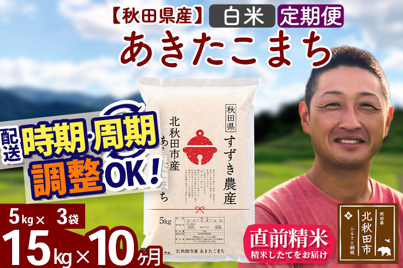 ※令和7年産※《定期便10ヶ月》秋田県産 あきたこまち 15kg【白米】(5kg小分け袋) 2025年産 お届け時期選べる お届け周期調整可能 隔月に調整OK お米 すずき農産