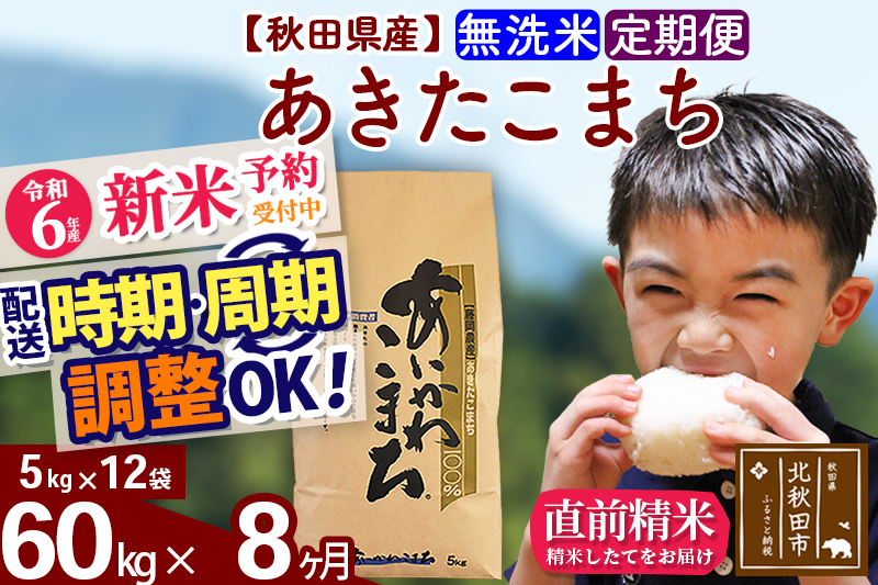 ※令和6年産 新米予約※《定期便8ヶ月》秋田県産 あきたこまち 60kg【無洗米】(5kg小分け袋) 2024年産 お届け時期選べる お届け周期調整可能 隔月に調整OK お米 藤岡農産