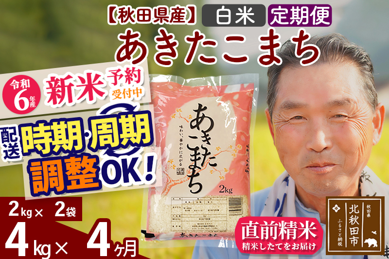 ※令和6年産 新米予約※《定期便4ヶ月》秋田県産 あきたこまち 4kg【白米】(2kg小分け袋) 2024年産 お届け時期選べる お届け周期調整可能 隔月に調整OK お米 おおもり