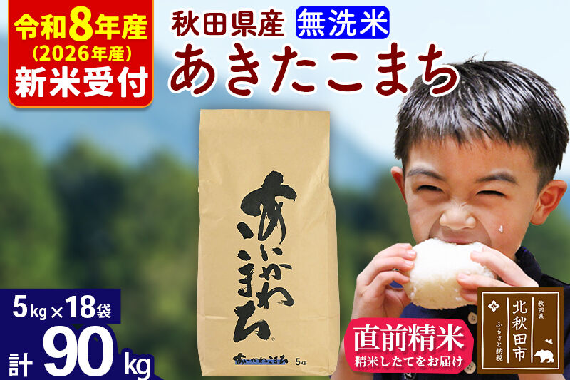※R8産 新米予約※ 秋田県産 あきたこまち 90kg【無洗米】(5kg小分け袋) 【1回のみお届け】2026年産 令和8年産 お米 藤岡農産 [藤岡農産 秋田 お米 あきたこまち 米どころ 東北 北秋田市]