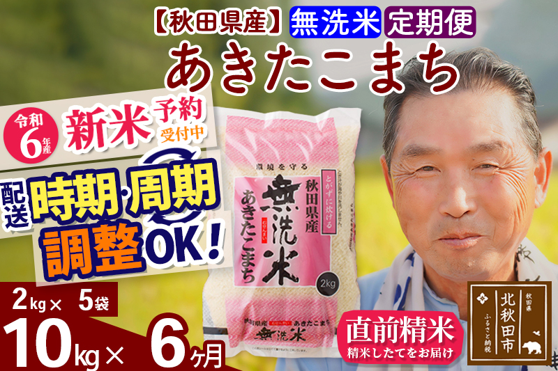 ※令和6年産 新米予約※《定期便6ヶ月》秋田県産 あきたこまち 10kg【無洗米】(2kg小分け袋) 2024年産 お届け時期選べる お届け周期調整可能 隔月に調整OK お米 おおもり