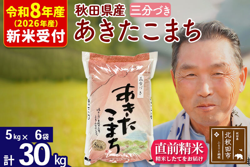 R8産 新米予約 秋田県産 あきたこまち 30kg【3分づき】(5kg小分け袋)【1回のみお届け】2026年産 令和8年産 お米 おおもり [おおもり 秋田 お米 あきたこまち 米どころ 東北 北秋田市]