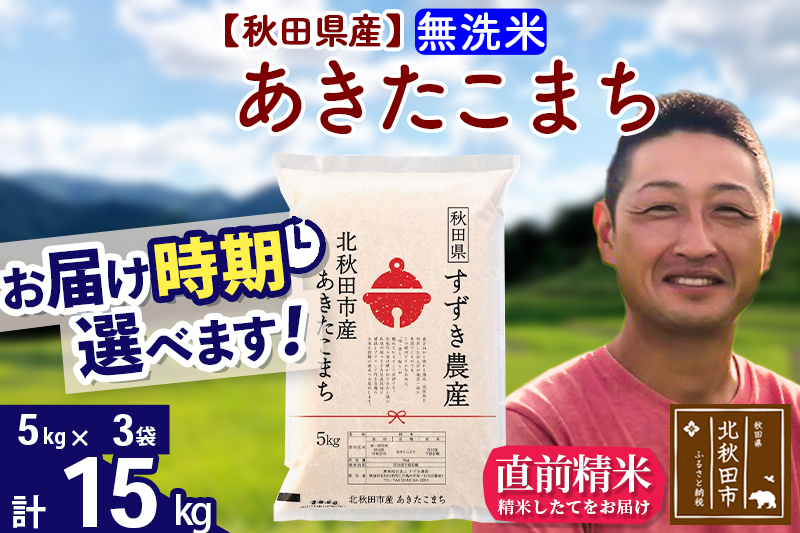※令和7年産※秋田県産 あきたこまち 15kg【無洗米】(5kg小分け袋)【1回のみお届け】2025年産 お届け時期選べる お米 すずき農産