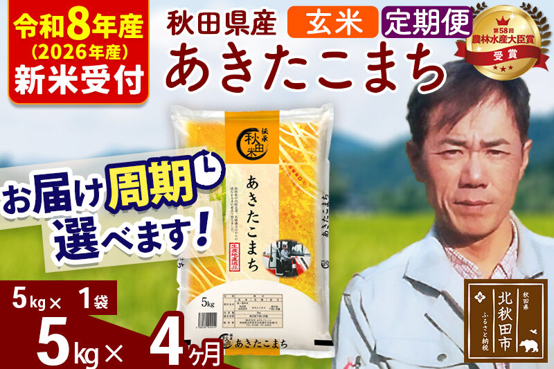 ※R8産 新米予約※ 《定期便4ヶ月》秋田県産 あきたこまち 5kg【玄米】(5kg小分け袋) 2026年産 令和8年産 お届け周期調整可能 隔月に調整OK お米 みそらファーム [みそらファーム 秋田 お米 あきたこまち 米どころ 東北 北秋田市 秋田県産 冷めてもおいしい おにぎり おむすび お弁当 白米]