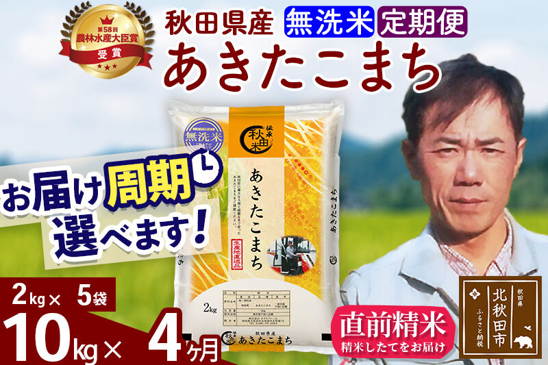 ※令和7年産※《定期便4ヶ月》秋田県産 あきたこまち 10kg【無洗米】(2kg小分け袋)2025年産 お届け周期調整可能 隔月に調整OK お米 みそらファーム [みそらファーム 秋田 お米 あきたこまち 米どころ 東北 北秋田市 秋田県産 冷めてもおいしい おにぎり おむすび お弁当 白米]