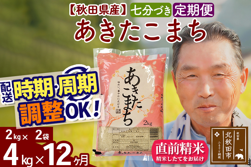 ※令和6年産 新米※《定期便12ヶ月》秋田県産 あきたこまち 4kg【7分づき】(2kg小分け袋) 2024年産 お届け時期選べる お届け周期調整可能 隔月に調整OK お米 おおもり