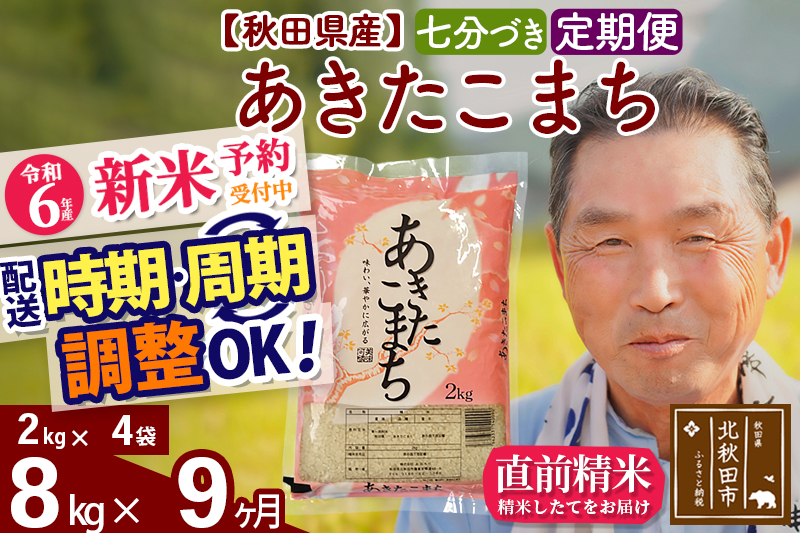 ※令和6年産 新米予約※《定期便9ヶ月》秋田県産 あきたこまち 8kg【7分づき】(2kg小分け袋) 2024年産 お届け時期選べる お届け周期調整可能 隔月に調整OK お米 おおもり