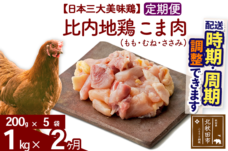 《定期便2ヶ月》 比内地鶏 こま肉（もも・むね・ささみ） 1kg（200g×5袋）×2回 計2kg 時期選べる お届け周期調整可能 3か月 3ヵ月 3カ月 3ケ月 3キロ 小分け 国産 冷凍 正肉 小間切れ 鶏肉 鳥肉