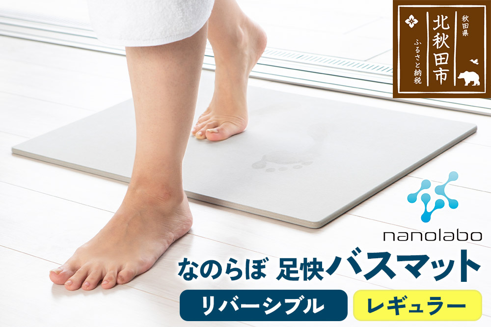 足快バスマット　レギュラー（リバーシブル） 珪藻土