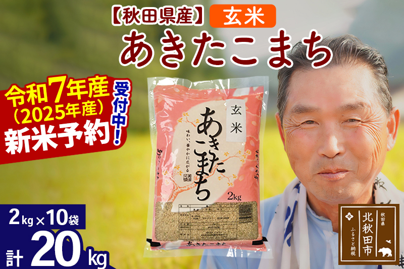 ※令和7年産 新米予約※秋田県産 あきたこまち 20kg【玄米】(2kg小分け袋)【1回のみお届け】2025年産 お届け時期選べる お米 おおもり