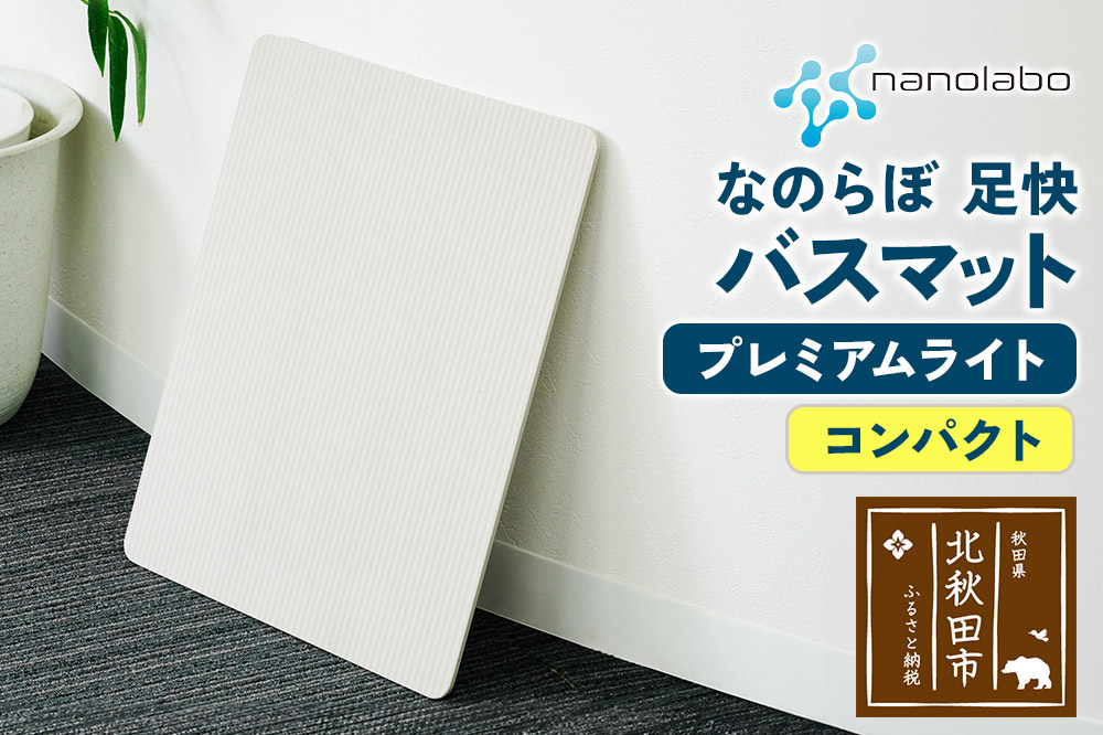 足快バスマット　コンパクト（プレミアムライト） 珪藻土