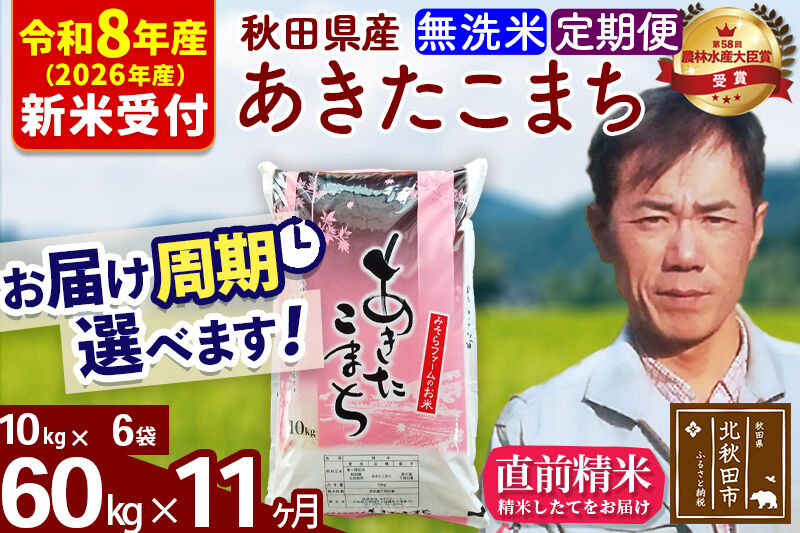 ※R8産 新米予約※ 《定期便11ヶ月》秋田県産 あきたこまち 60kg【無洗米】(10kg袋) 2026年産 令和8年産 お届け周期調整可能 隔月に調整OK お米 みそらファーム [みそらファーム 秋田 お米 あきたこまち 米どころ 東北 北秋田市 秋田県産 冷めてもおいしい おにぎり おむすび お弁当 白米]