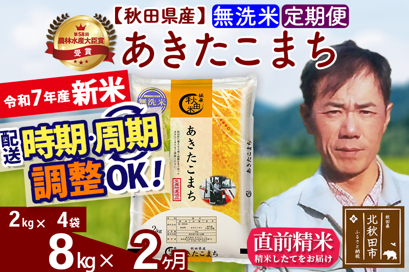 ※令和7年産 新米※《定期便2ヶ月》秋田県産 あきたこまち 8kg【無洗米】(2kg小分け袋)2025年産 お届け時期選べる お届け周期調整可能 隔月に調整OK お米 みそらファーム