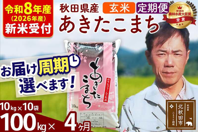 ※R8産 新米予約※ 《定期便4ヶ月》秋田県産 あきたこまち 100kg【玄米】(10kg袋) 2026年産 令和8年産 お届け周期調整可能 隔月に調整OK お米 みそらファーム [みそらファーム 秋田 お米 あきたこまち 米どころ 東北 北秋田市 秋田県産 冷めてもおいしい おにぎり おむすび お弁当 白米]