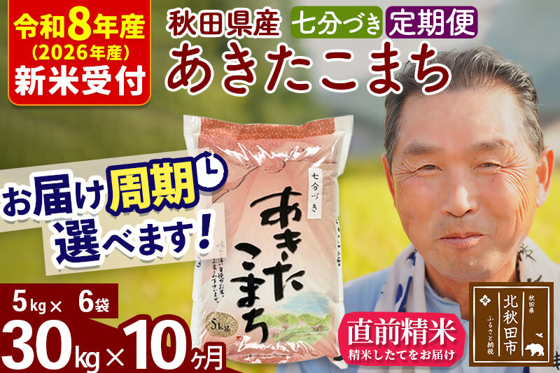 R8産 新米予約 《定期便10ヶ月》秋田県産 あきたこまち 30kg【7分づき】(5kg小分け袋) 2026年産 令和8年産 お届け周期調整可能 隔月に調整OK お米 おおもり [おおもり 秋田 お米 あきたこまち 米どころ 東北 北秋田市 定期便 毎月お届け]