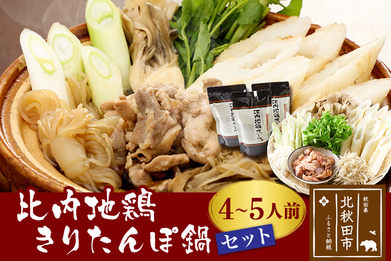 比内地鶏きりたんぽ鍋セット４〜５人前（きりたんぽ10本、比内地鶏のお肉・スープ、野菜付きセット）