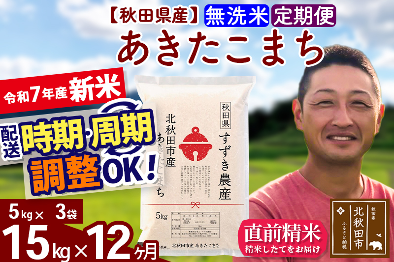 ※令和7年産 新米※《定期便12ヶ月》秋田県産 あきたこまち 15kg【無洗米】(5kg小分け袋) 2025年産 お届け時期選べる お届け周期調整可能 隔月に調整OK お米 すずき農産