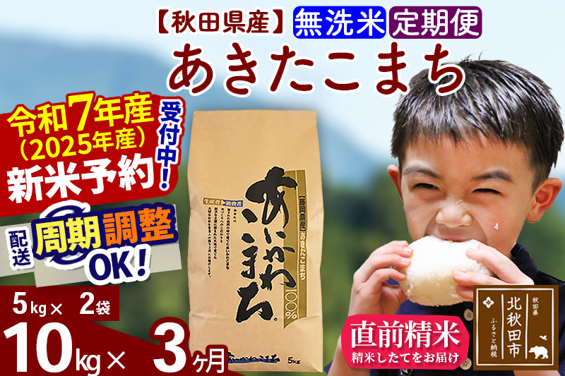 ※令和7年産 新米予約※《定期便3ヶ月》秋田県産 あきたこまち 10kg【無洗米】(5kg小分け袋) 2025年産 お届け周期調整可能 隔月に調整OK お米 藤岡農産