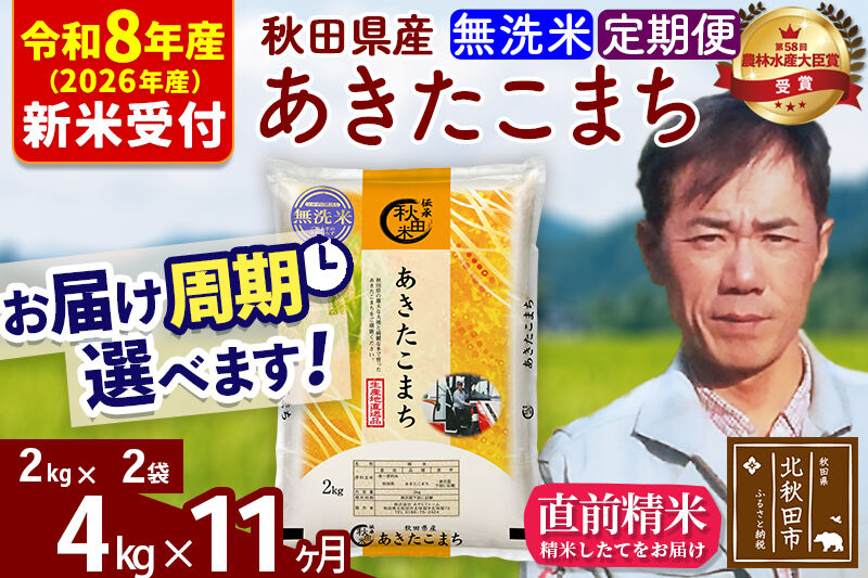 ※R8産 新米予約※ 《定期便11ヶ月》秋田県産 あきたこまち 4kg【無洗米】(2kg小分け袋)2026年産 令和8年産 お届け周期調整可能 隔月に調整OK お米 みそらファーム [みそらファーム 秋田 お米 あきたこまち 米どころ 東北 北秋田市 秋田県産 冷めてもおいしい おにぎり おむすび お弁当 白米]