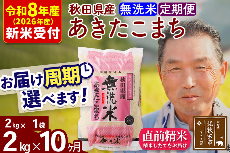 R8産 新米予約 《定期便10ヶ月》秋田県産 あきたこまち 2kg【無洗米】(2kg小分け袋) 2026年産 令和8年産 お届け周期調整可能 隔月に調整OK お米 おおもり [おおもり 秋田 お米 あきたこまち 米どころ 東北 北秋田市 定期便 毎月お届け]