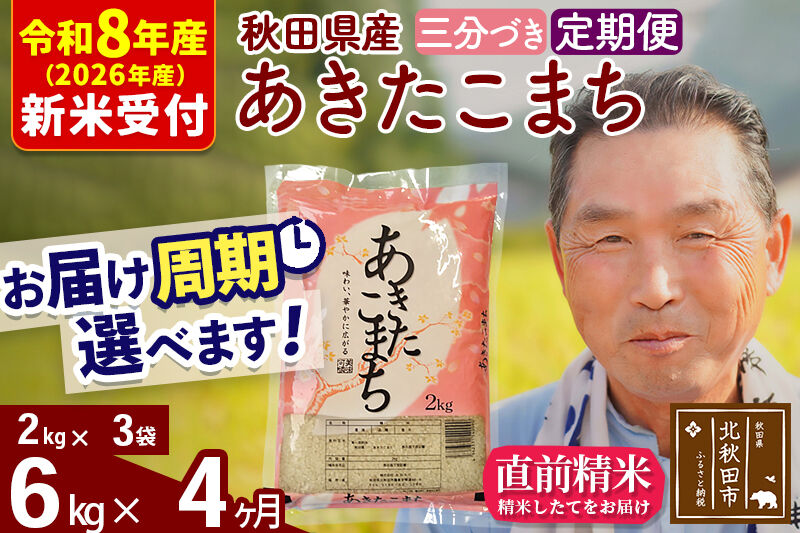 R8産 新米予約 《定期便4ヶ月》秋田県産 あきたこまち 6kg【3分づき】(2kg小分け袋) 2026年産 令和8年産 お届け周期調整可能 隔月に調整OK お米 おおもり [おおもり 秋田 お米 あきたこまち 米どころ 東北 北秋田市 定期便 毎月お届け]