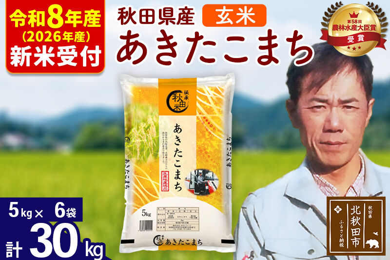 ※R8産 新米予約※ 秋田県産 あきたこまち 30kg【玄米】(5kg小分け袋) 【1回のみお届け】2026年産 令和8年産 お米 みそらファーム [みそらファーム 秋田 お米 あきたこまち 米どころ 東北 北秋田市 秋田県産 冷めてもおいしい おにぎり おむすび お弁当 白米]