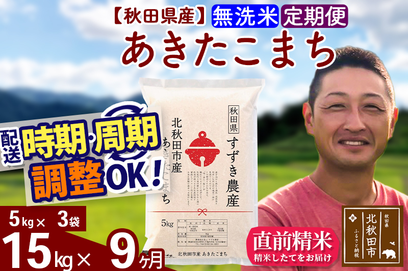 ※令和7年産※《定期便9ヶ月》秋田県産 あきたこまち 15kg【無洗米】(5kg小分け袋) 2025年産 お届け時期選べる お届け周期調整可能 隔月に調整OK お米 すずき農産