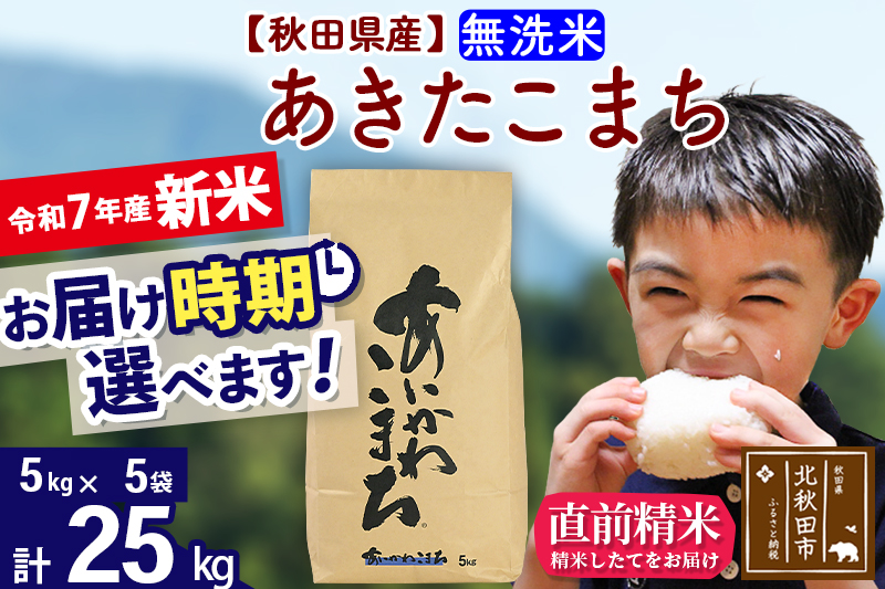 ※令和7年産 新米※秋田県産 あきたこまち 25kg【無洗米】(5kg小分け袋)【1回のみお届け】2025年産 お届け時期選べる お米 藤岡農産