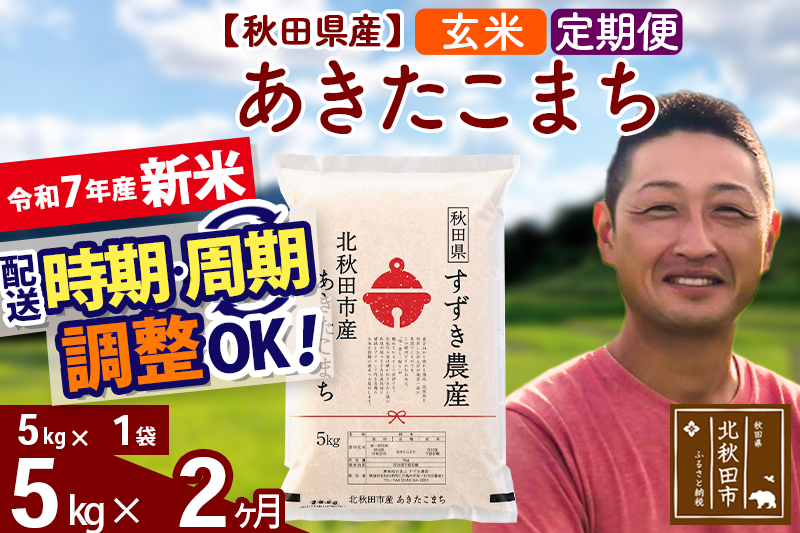 ※令和7年産 新米※《定期便2ヶ月》秋田県産 あきたこまち 5kg【玄米】(5kg小分け袋) 2025年産 お届け時期選べる お届け周期調整可能 隔月に調整OK お米 すずき農産