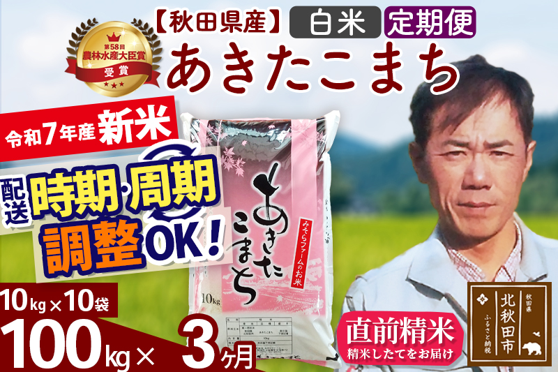 ※令和7年産 新米※《定期便3ヶ月》秋田県産 あきたこまち 100kg【白米】(10kg袋) 2025年産 お届け時期選べる お届け周期調整可能 隔月に調整OK お米 みそらファーム