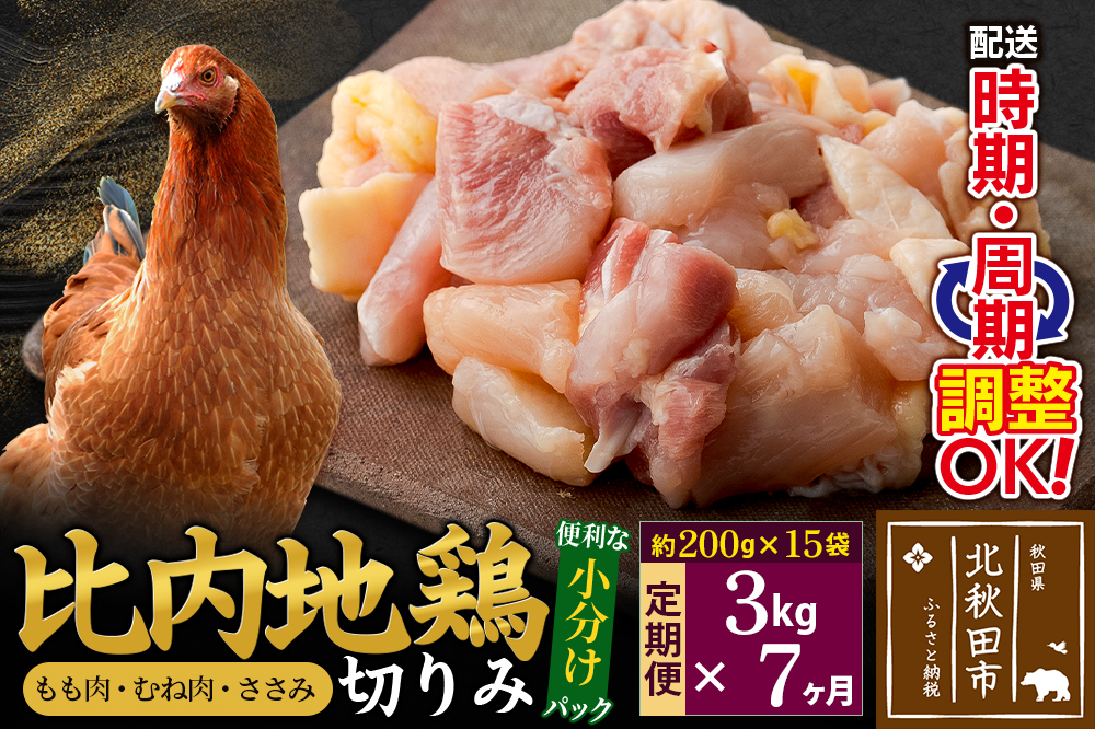 《定期便7ヶ月》 比内地鶏 切りみ（もも肉・むね肉・ささみ） 3kg（200g×15袋）×7回 計21kg 時期選べる お届け周期調整可能 7か月 7ヵ月 7カ月 7ケ月 21キロ 小分け 国産 冷凍 正肉 小間切れ 鶏肉 鳥肉