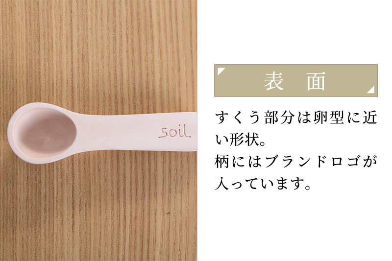 soil コチャサジ【ホワイト】日本製 ソイル 珪藻土 茶さじ 乾燥剤 調湿剤 乾燥 湿気 吸湿 スプーン ティースプーン 調味料 塩などが固まりにくい アスベスト不使用