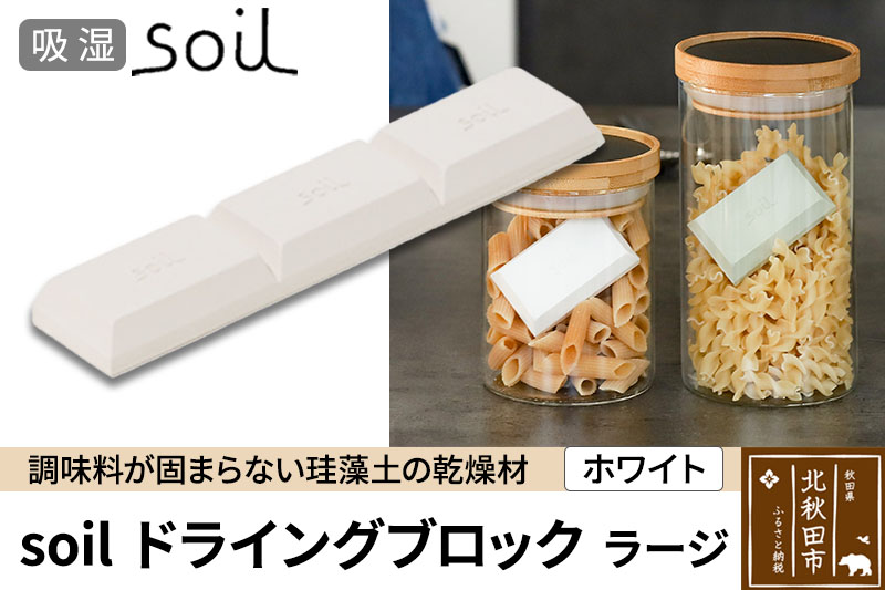 soil ドライングブロック ラージ【ホワイト】