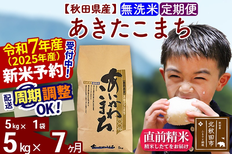 ※令和7年産 新米予約※《定期便7ヶ月》秋田県産 あきたこまち 5kg【無洗米】(5kg小分け袋) 2025年産 お届け周期調整可能 隔月に調整OK お米 藤岡農産