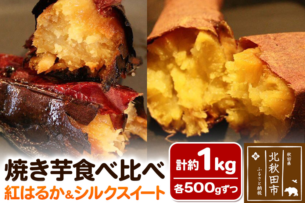 焼き芋食べ比べセット  計約1kg【紅はるか 約500g、シルクスイート 約500g】