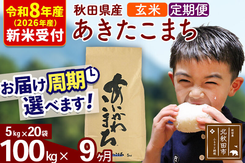 ※R8産 新米予約※ 《定期便9ヶ月》秋田県産 あきたこまち 100kg【玄米】(5kg小分け袋) 2026年産 令和8年産 お届け周期調整可能 隔月に調整OK お米 藤岡農産 [藤岡農産 秋田 お米 あきたこまち 米どころ 東北 北秋田市 定期便 毎月お届け]