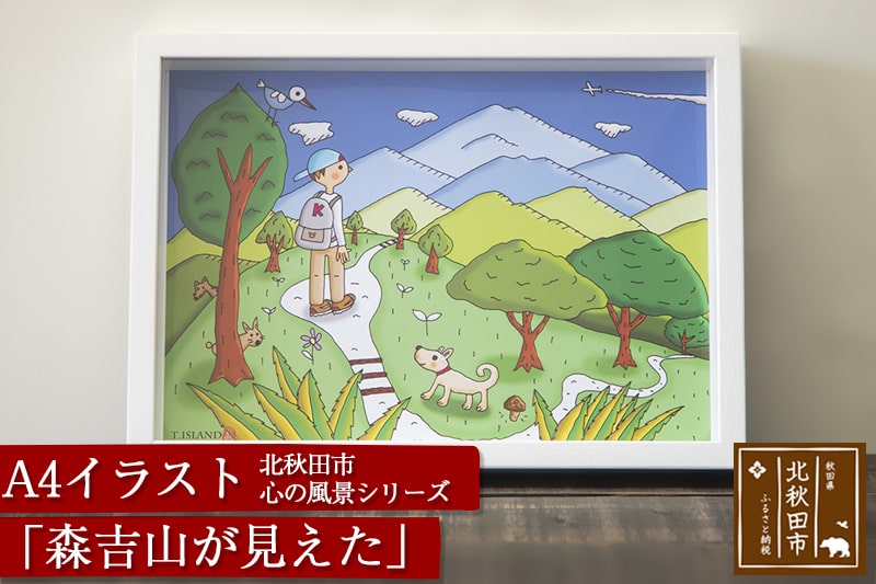 北秋田市 心の風景シリーズ「森吉山が見えた」 A4イラスト