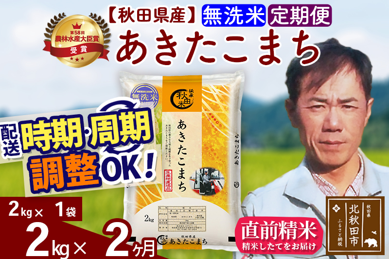 ※令和7年産※《定期便2ヶ月》秋田県産 あきたこまち 2kg【無洗米】(2kg小分け袋)2025年産 お届け時期選べる お届け周期調整可能 隔月に調整OK お米 みそらファーム