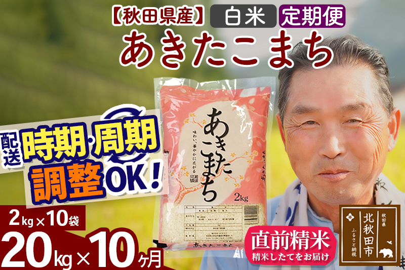 ※令和6年産 新米※《定期便10ヶ月》秋田県産 あきたこまち 20kg【白米】(2kg小分け袋) 2024年産 お届け時期選べる お届け周期調整可能 隔月に調整OK お米 おおもり